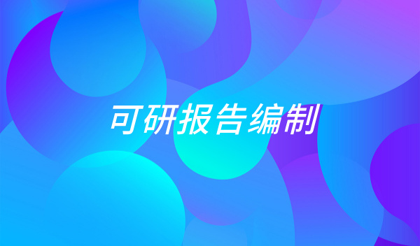 可研编制案例