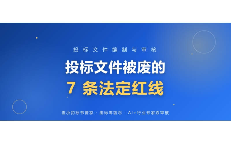 投标文件被废的 7 条法定红线